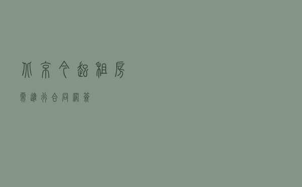 北京今起租房需进行合同网签