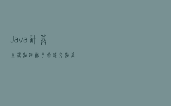 Java 计算坐标点距离，平行线交点算法详解