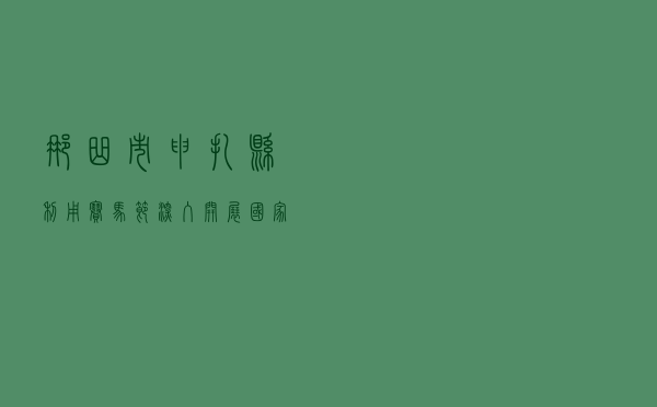 那曲市申扎县利用赛马节深入开展 《国家安全法》宣传活动