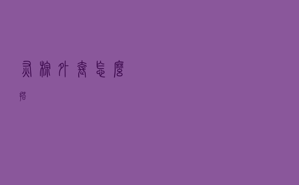 灰棕外套怎么搭