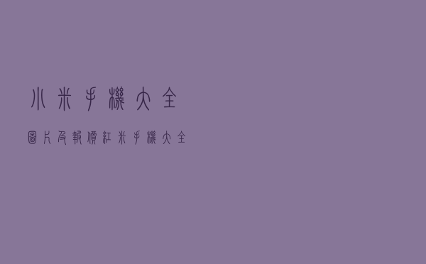 小米手机大全图片及报价 - 红米手机大全报价