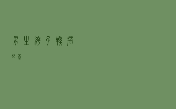 男生裤子鞋搭配图