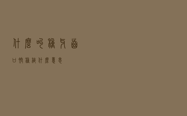 什么叫种牙齿，口腔种植什么意思