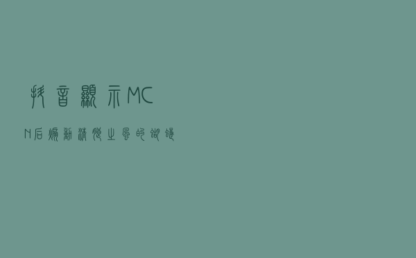 抖音显示MCN后，煽动清朗之风的蝴蝶开始振翅