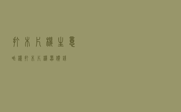 打木片机生意咋样 - 打木片机器价钱