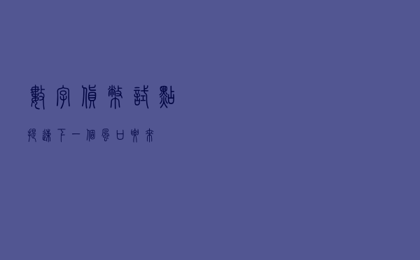 数字货币试点提速 下一个风口要来? 数字货币试点提速 下一个风口要来?