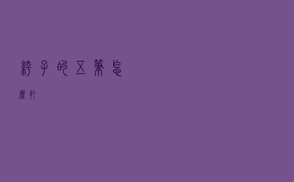 裤子的五笔怎么打