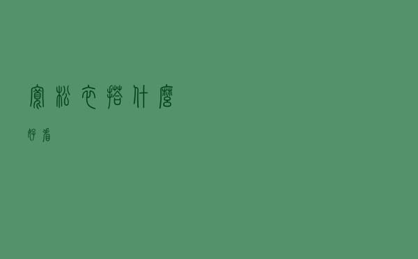 宽松衣搭什么好看