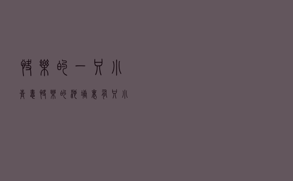 快乐的一只小青蛙，快乐的池塘里有只小青蛙