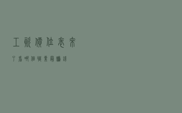 工资价位表来了，看哪个职业最赚钱…