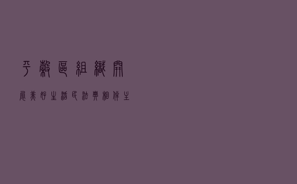 平谷区组织开展“美好生活 民法典相伴”主题宣传活动