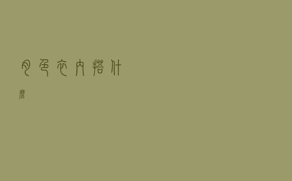 肉色衣内搭什么