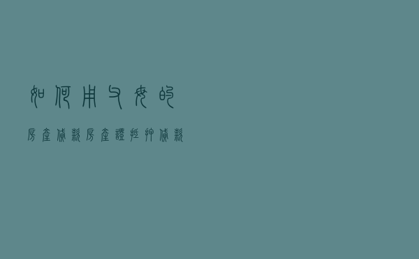 如何用父母的房产贷款 - 房产证抵押贷款