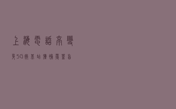 上海电话亭变身5G微基站 弥补覆盖盲区