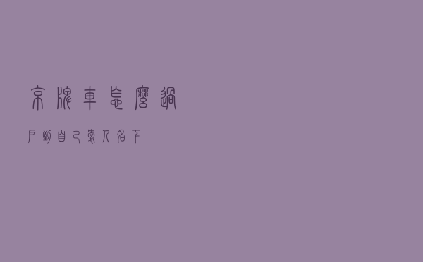 京牌车怎么过户到自己爱人名下？