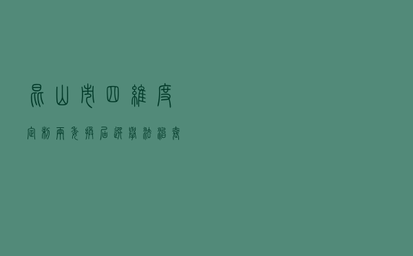 昆山市“四维度”定制“两委”换届选举法治套餐