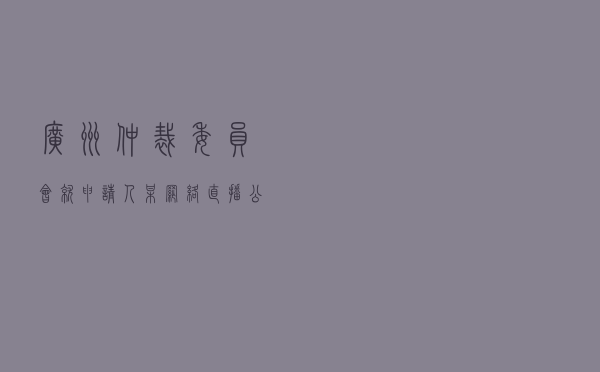 广州仲裁委员会就申请人某网络直播公司对被申请人某销售商合作合同纠纷进行仲裁案