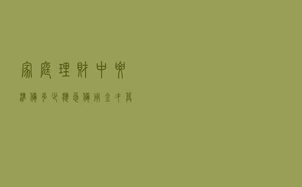 家庭理财中，要准备多少应急备用金才算够？