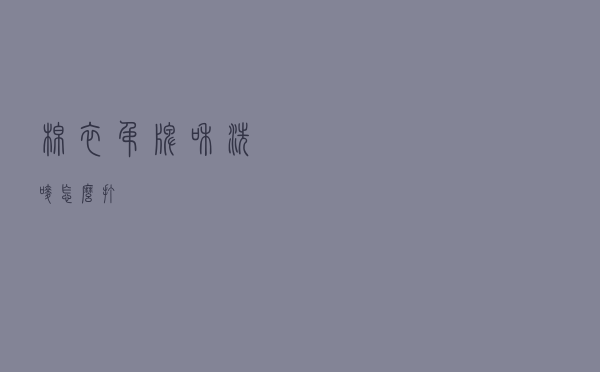 棉衣吊牌和洗唛怎么打