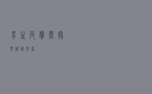 男生皮肤黑穿羽绒服好看