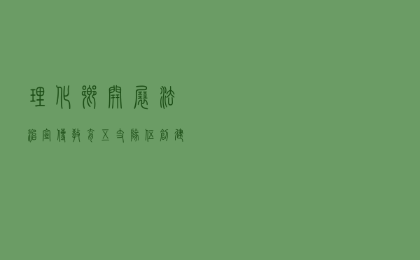 理化乡开展法治宣传教育“五支队伍”创建活动