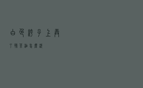 白色裤子上弄了辣椒油怎么洗
