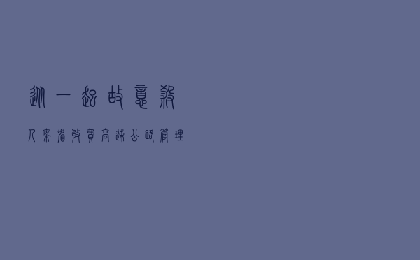 从一起故意杀人案看收费高速公路管理企业的安保义务