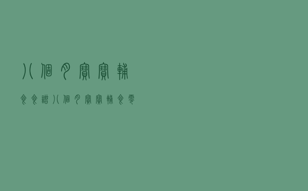 八个月宝宝辅食食谱（八个月宝宝辅食零食）
