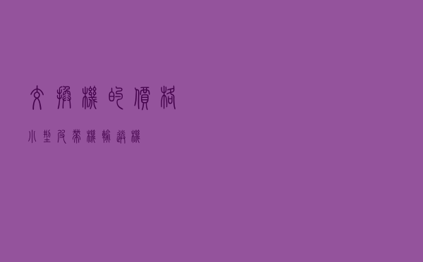 交换机的价格，小型皮带机输送机
