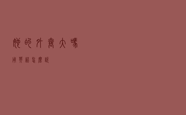 她的外套大吗用英语怎么说