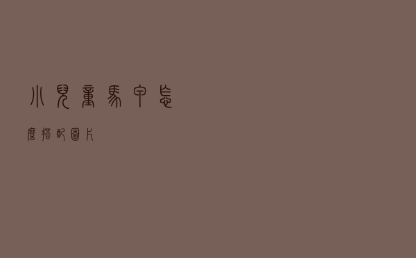 小儿童马甲怎么搭配图片