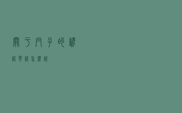 关于帽子的谚语英语怎么说