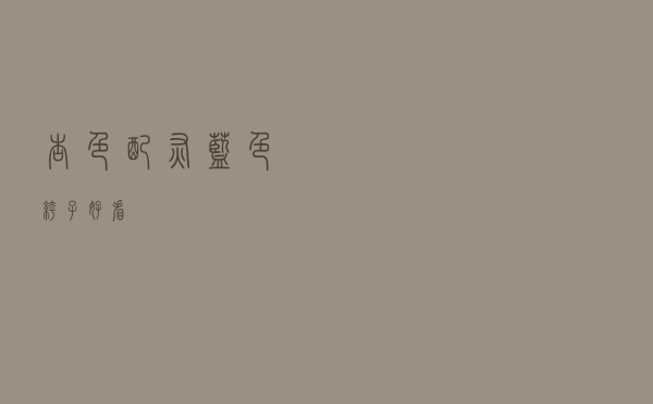 杏色配灰蓝色裤子好看