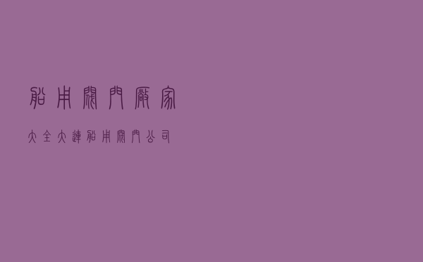 船用阀门厂家大全 - 大连船用阀门公司