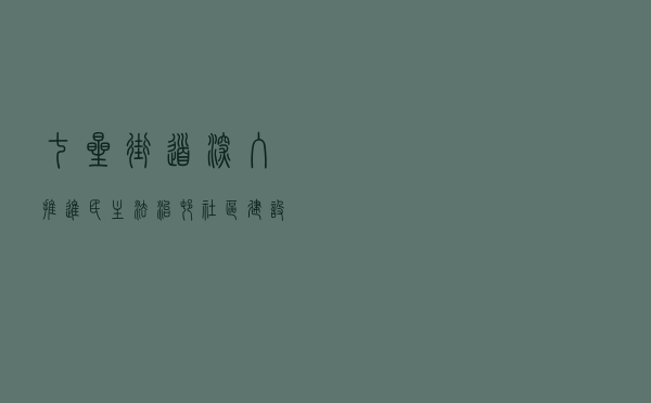 七星街道深入推进“民主法治村（社区）”建设