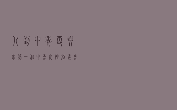 人到中年，更要求稳，一个中年女性创业失败者的忠告