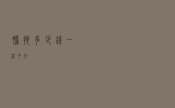 胆拖多少钱一注今日