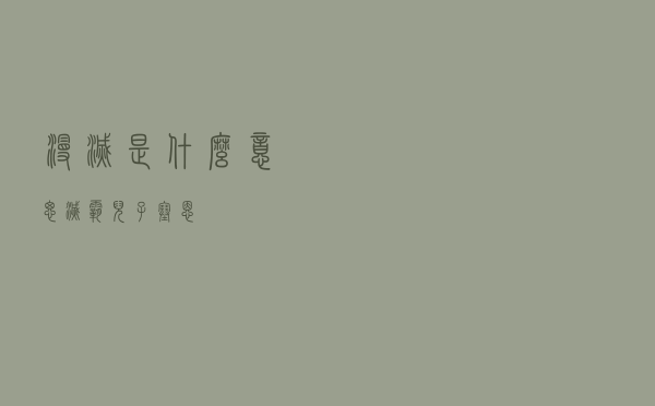 漫灭是什么意思，灭霸儿子塞恩
