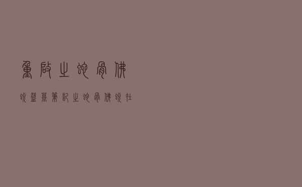 重启之蛇骨佛蜕（盗墓笔记之蛇骨佛蜕在线观看）