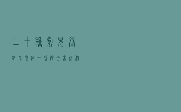 二十种常见香料怎么用？一次性全告诉你！还有卤肉配方，值得收藏