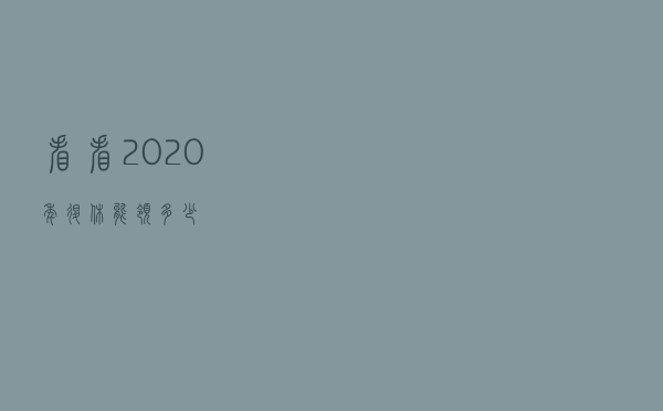 看看2020年退休能领多少