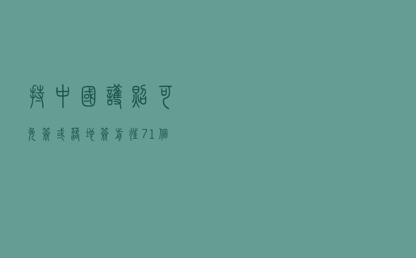 持中国护照可免签或落地签前往71个国家和地区！2020春节中国公民护照便利度再升级