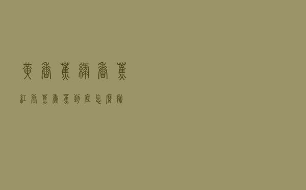 黄香蕉、绿香蕉、红香蕉，香蕉到底怎么挑？