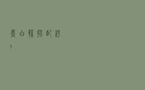 黑白鞋搭配裤子