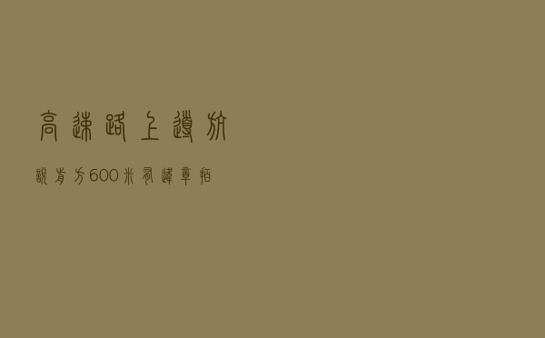 高速路上导航说前方600米有违章拍照，到底是什么意思？