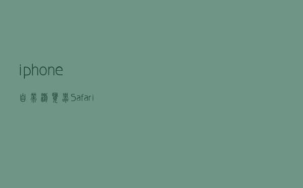 iphone自带浏览器Safari无法使用怎么办？