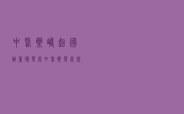 中医药崛起？国办重磅发布，中医药发展规划来了！8大工程、26个项目...