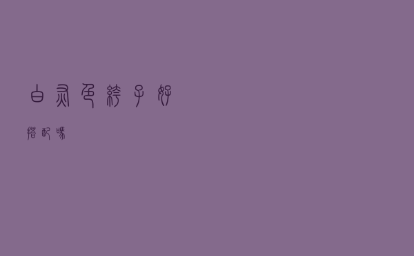 白灰色裤子好搭配吗