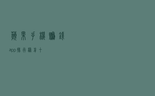 苹果手机赚钱app排行榜前十