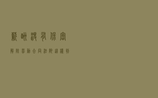 薪酬没有保密，解除劳动合同？法院这样判